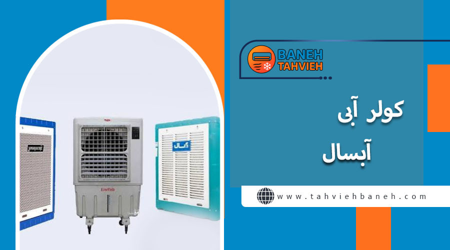 کولر آبی آبسال